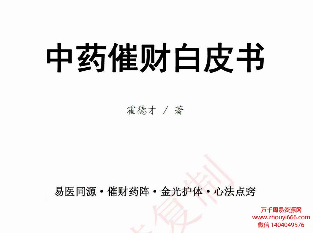 霍得才中药催财白皮书，PDF电子文档123页高清电子版