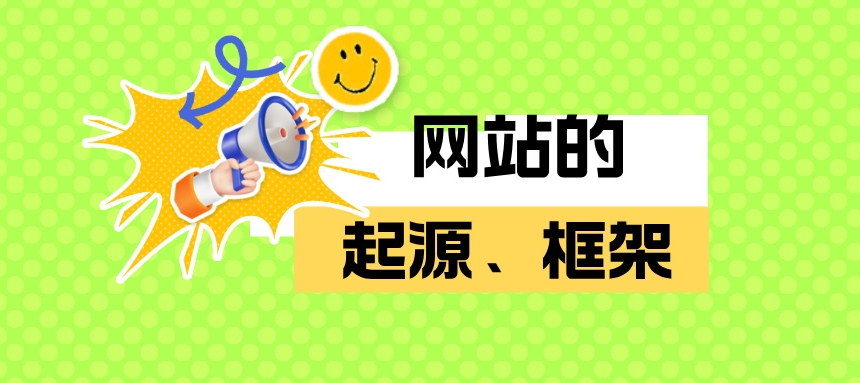 网站起源、框架