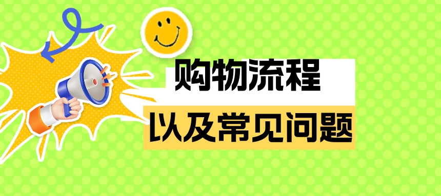 购物流程及资料常见问题