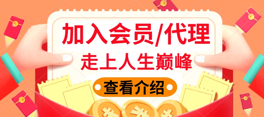 加入会员代理的介绍，助您走上人生巅峰🚁🚀