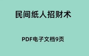 民间纸人招财术PDF电子文档9页