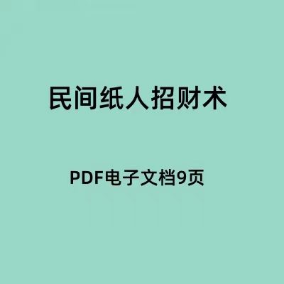 民间纸人招财术PDF电子文档9页