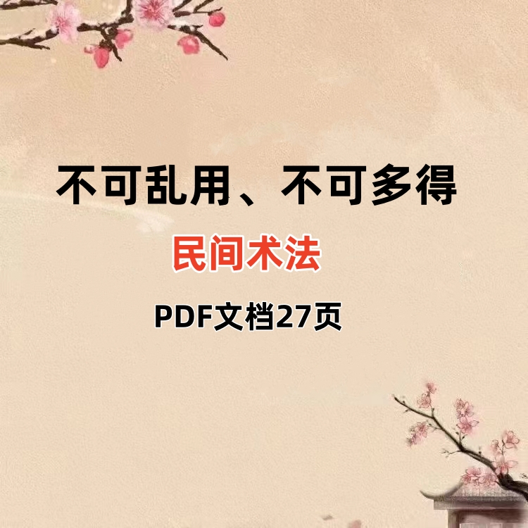 不可乱用且不可多得的民间术法PDF文档27页