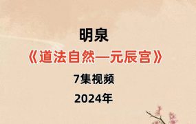 24年明泉道法自然—元辰宫7集视频