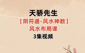 天骄先生阴符遁–风水神数风水布局课3集视频