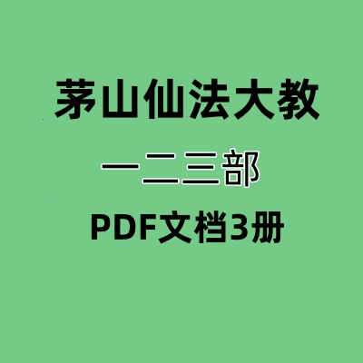 茅山仙法大教驱鬼法法本PDF3册