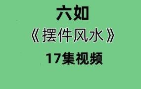 六如摆件风水17集视频