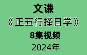 文谦老师正五行择日学全套教程8集视频