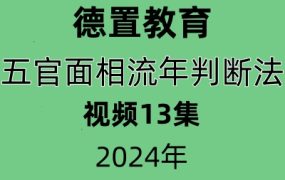 德置教育五官面相流年判断法13集视频