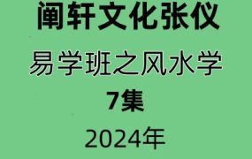 阐轩文化张仪老师易学班之风水学7讲视频
