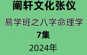 阐轩文化张仪易学班之八字命理学7讲视频