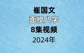 崔国文2024面授八字8集视频