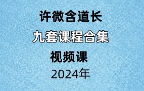 【合集】许微含道长9套课程合集视频课