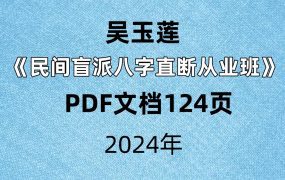 吴玉莲《民间盲派八字直断从业班》PDF文档124页