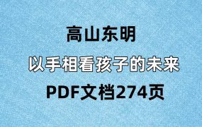 高山东明 以手相看孩子的未来 PDF文档274页