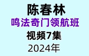 陈春林鸣法奇门领航班（2024年）7集视频