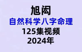 旭闳自然科学八字命理125集视频