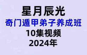 星月辰光奇门遁甲弟子养成班10集视频