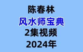 陈春林风水师宝典2集视频