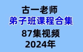 古一老师弟子班课程合集87集视频