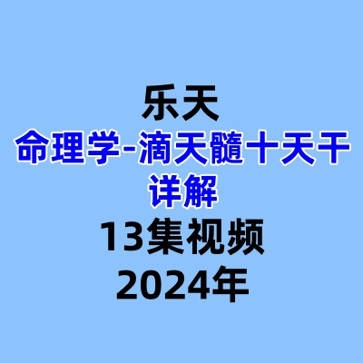 乐天命理学滴天髓十天干详解13集视频
