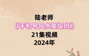 陆老师手机号风水高级班21集视频