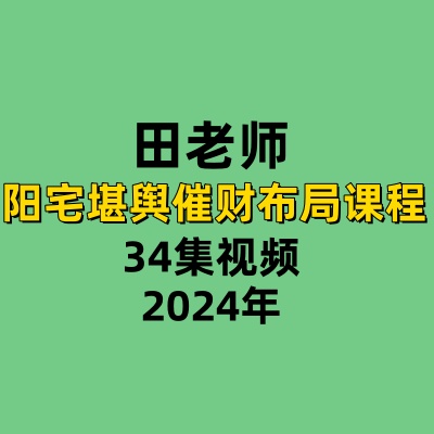田老师阳宅堪舆催财布局课程34集视频