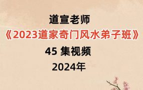 道宣老师宣法道人2023道家奇门风水弟子班45集视频