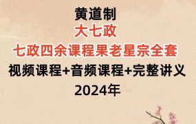黄道制大七政七政四余课程果老星宗全套视频课程+音频课程+完整讲义