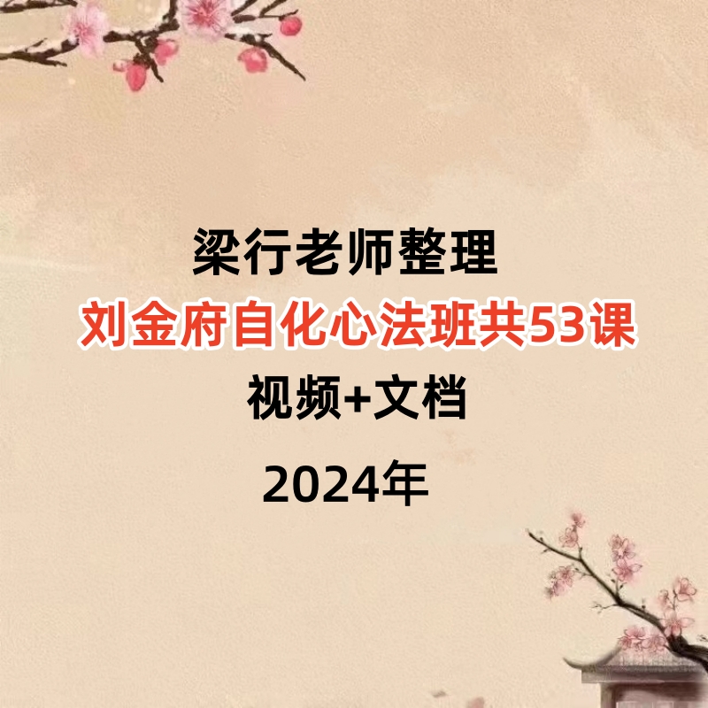 梁行整理的刘金府紫微斗数自化心法班共53课,视频加文档