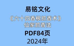 易铭文化六十四‮香根‬抓香术仙家‮香抓‬法pdf84页