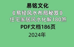 易铭文化易经风水布局秘笈住宅家居风水化解180煞PDF186页