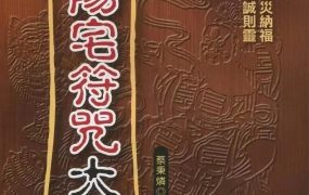 蔡秉燐风水阳宅符咒《阳宅符咒大全》 217页PDF