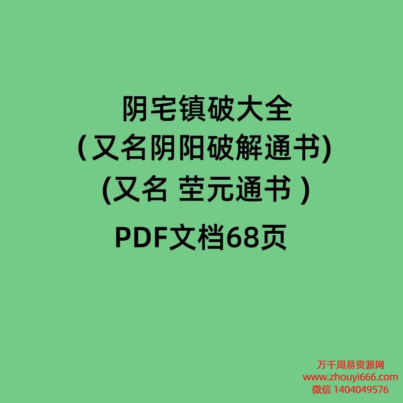阴宅镇破大全(又名阴阳破解通书) ( 茔元通书 ) PDF68页