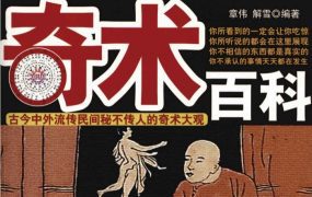 章伟奇术百科江湖托门民间秘术PDF文档676页