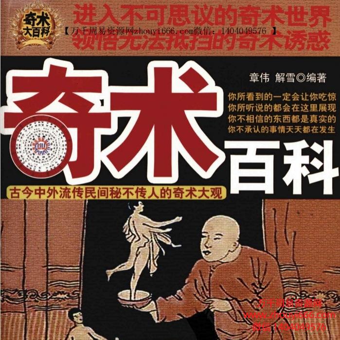 章伟奇术百科江湖托门民间秘术PDF文档676页