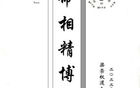 梁崇权命相精博PDF电子版181页
