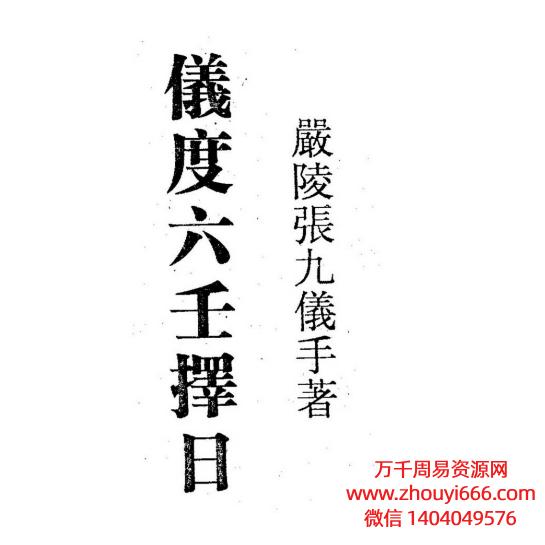 严陵张九仪仪度六壬择日要诀PDF文档178页