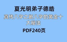夏光明弟子德皓真传八字之断八字的黄金十大秘法PDF240页