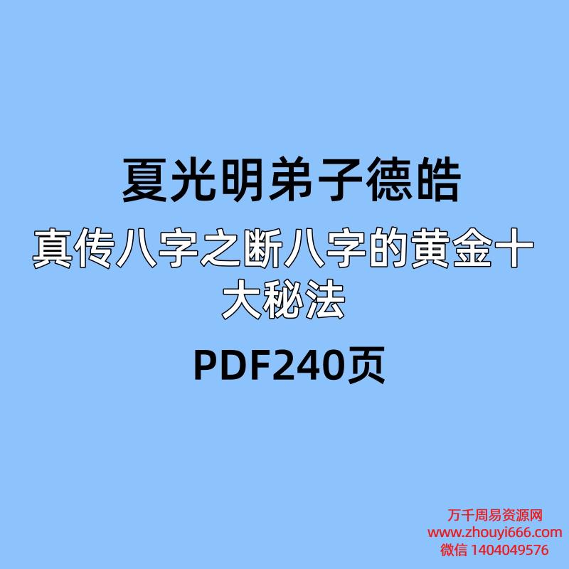 夏光明弟子德皓真传八字之断八字的黄金十大秘法PDF240页