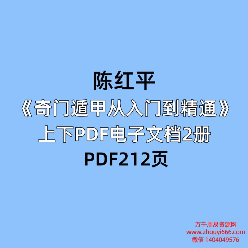 陈红平《奇门遁甲从入门到精通》上下PDF电子文档2册