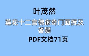叶茂然莲花十二宫佛家奇门面授及答疑PDF文档71页