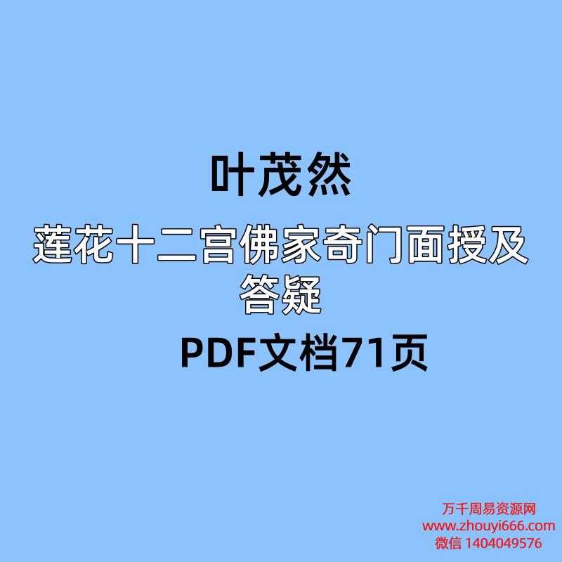叶茂然莲花十二宫佛家奇门面授及答疑PDF文档71页