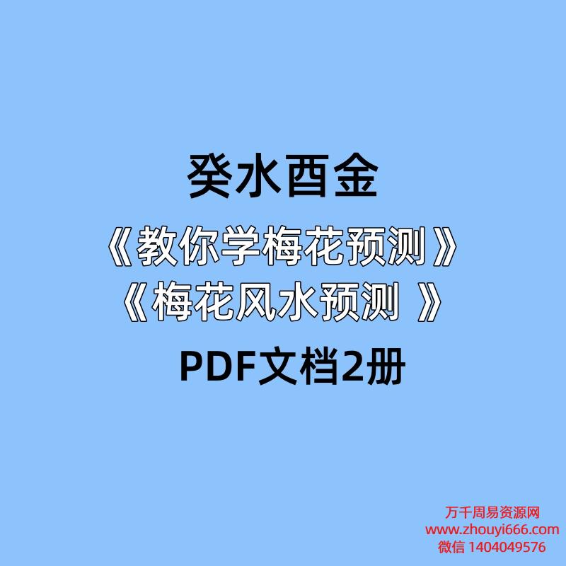 癸水酉金《教你学梅花预测》+《梅花风水预测 》PDF2册电子文档