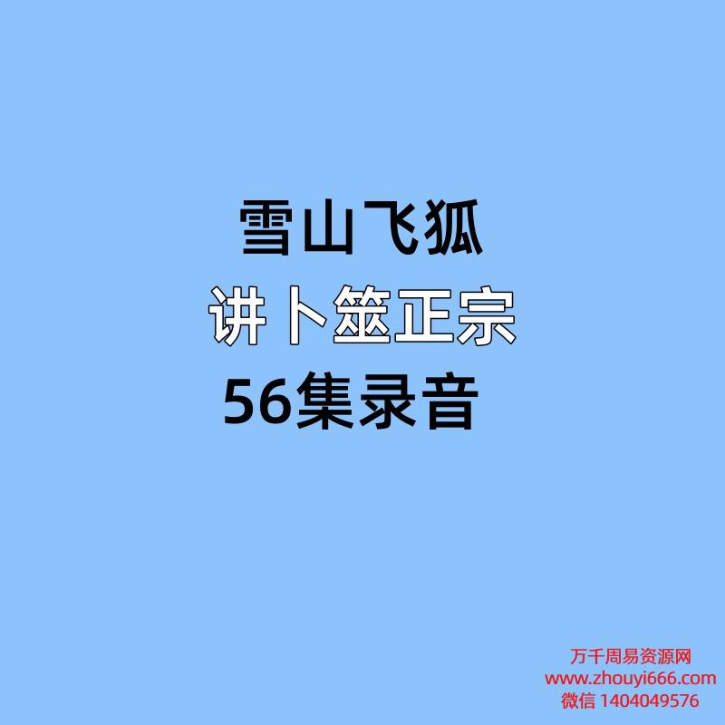 雪山飞狐讲卜筮正宗录音56节