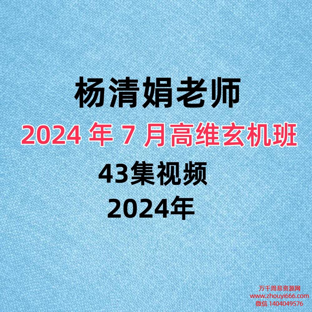 杨清娟盲派八字高维玄机班2024 年 7 月视频43集