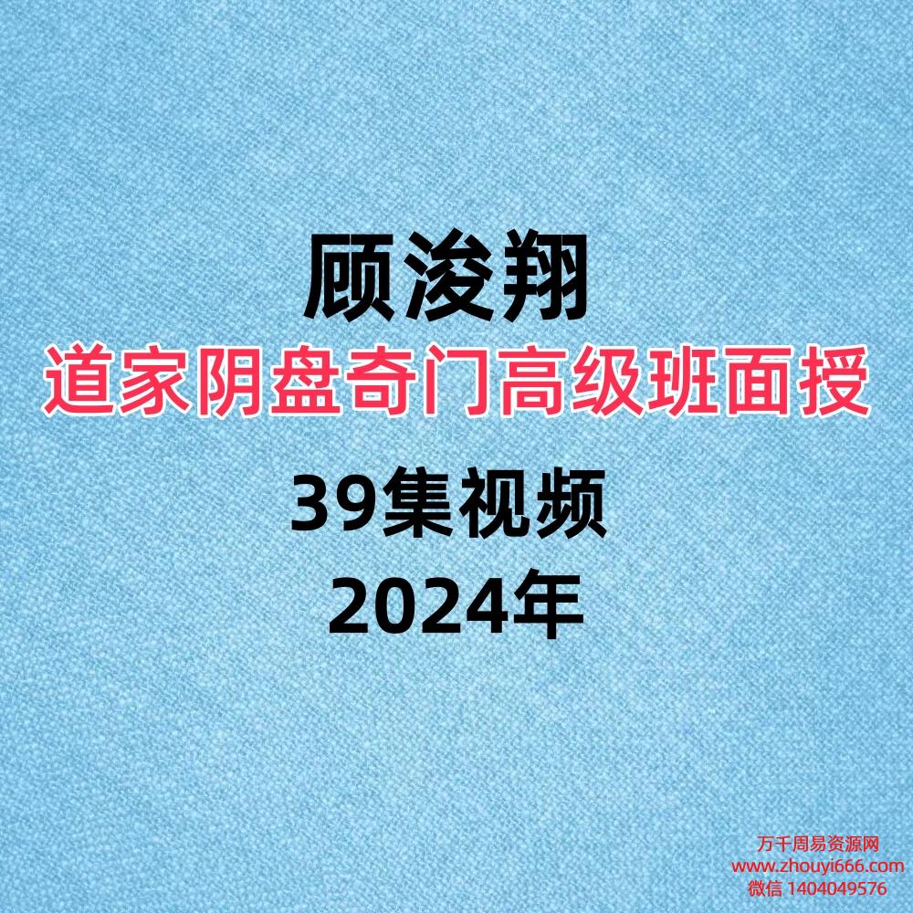 顾浚翔道家阴盘奇门高级班面授39集视频