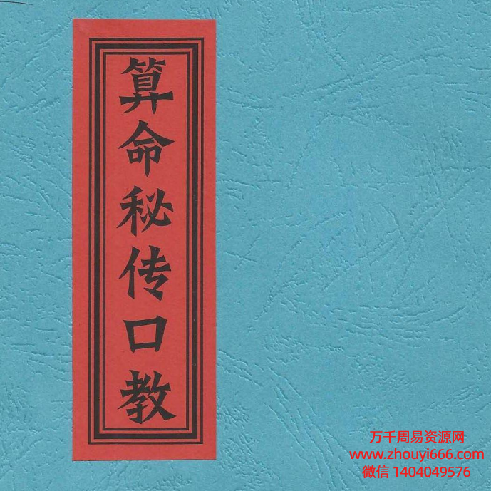 八字算命秘传口教30页PDF