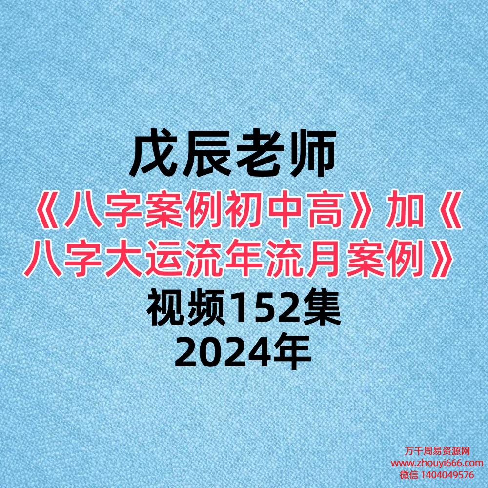 戊辰老师《八字案例初中高》102集《八字大运流年流月案例》50集 。一共152集 视频合集!