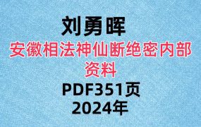 刘勇晖安徽相法神仙断351页绝密内部资料PDF